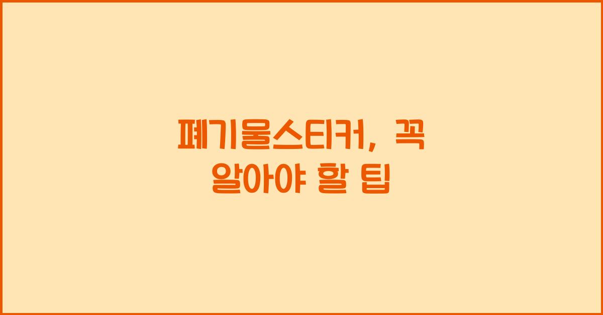 폐기물스티커