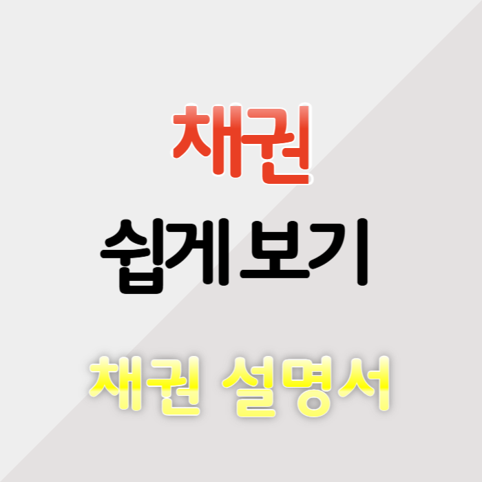 채권 투자 설명
