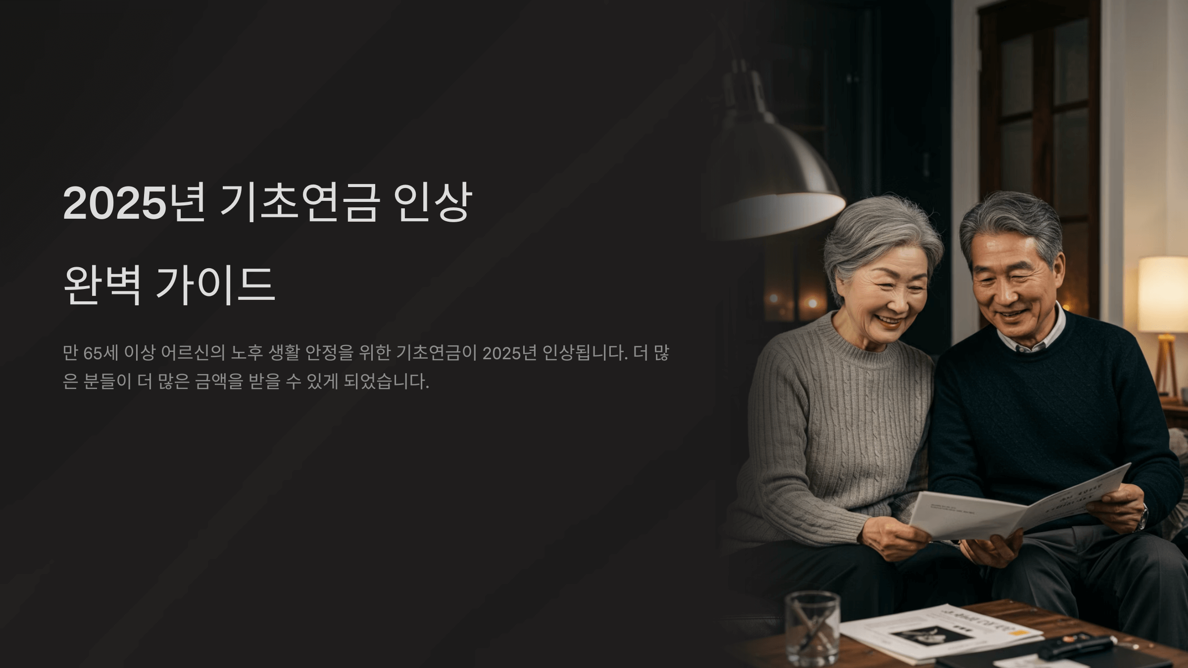 2025년 기초연금 인상 완벽 가이드