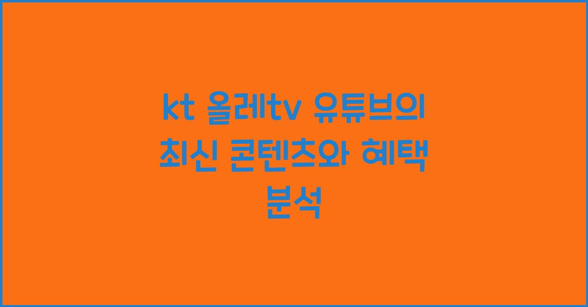 kt 올레tv 유튜브