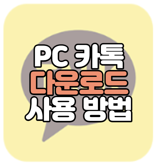 pc카톡-다운로드