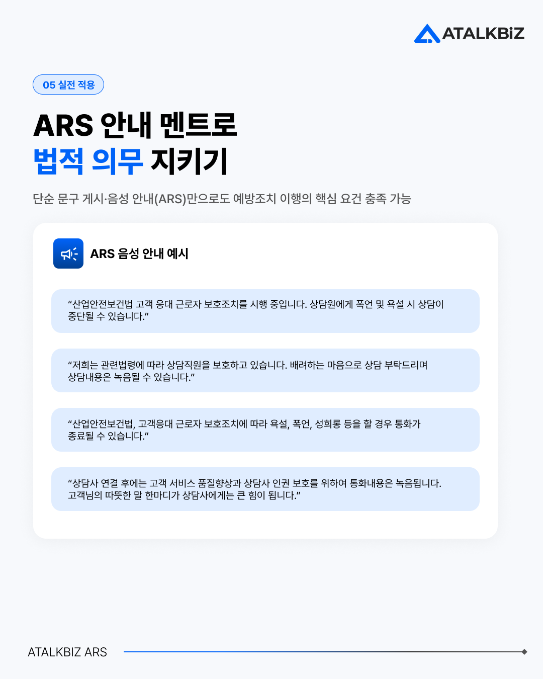 ARS로 산업안전보건법 법적 의무 지키기