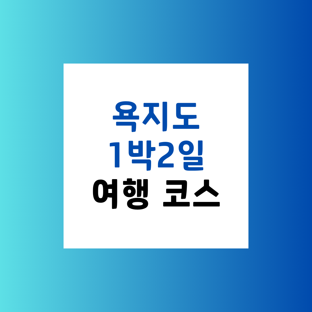 욕지도 1박 2일 여행 코스 추천
