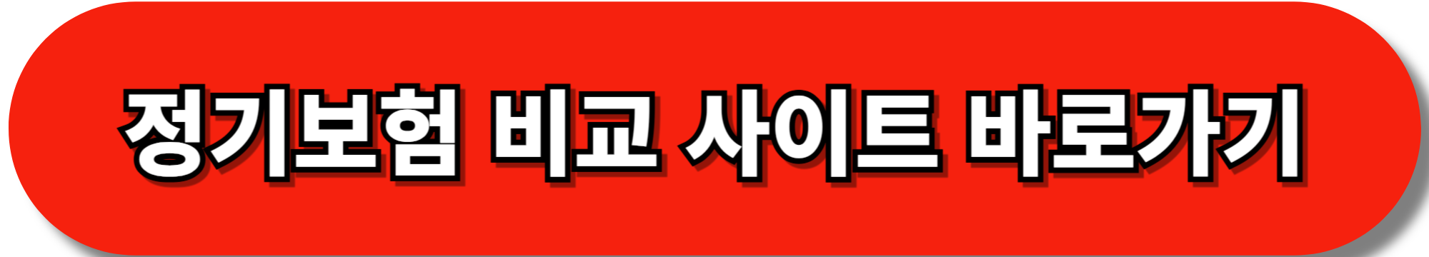 정기보험, 보험료 절약을 위한 실속 보장 총정리(종신보험 비교 포함)