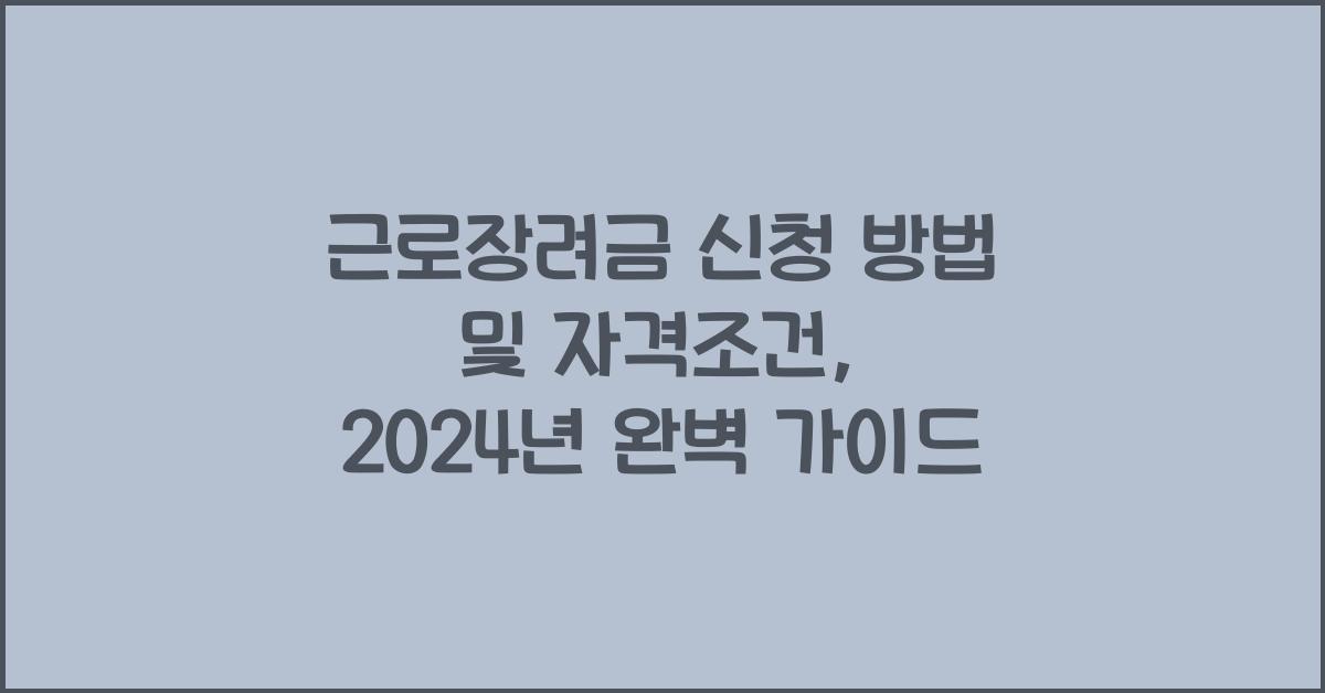 근로장려금 신청 방법 및 자격조건