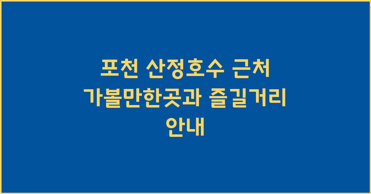 산정호수 근처 가볼만한곳