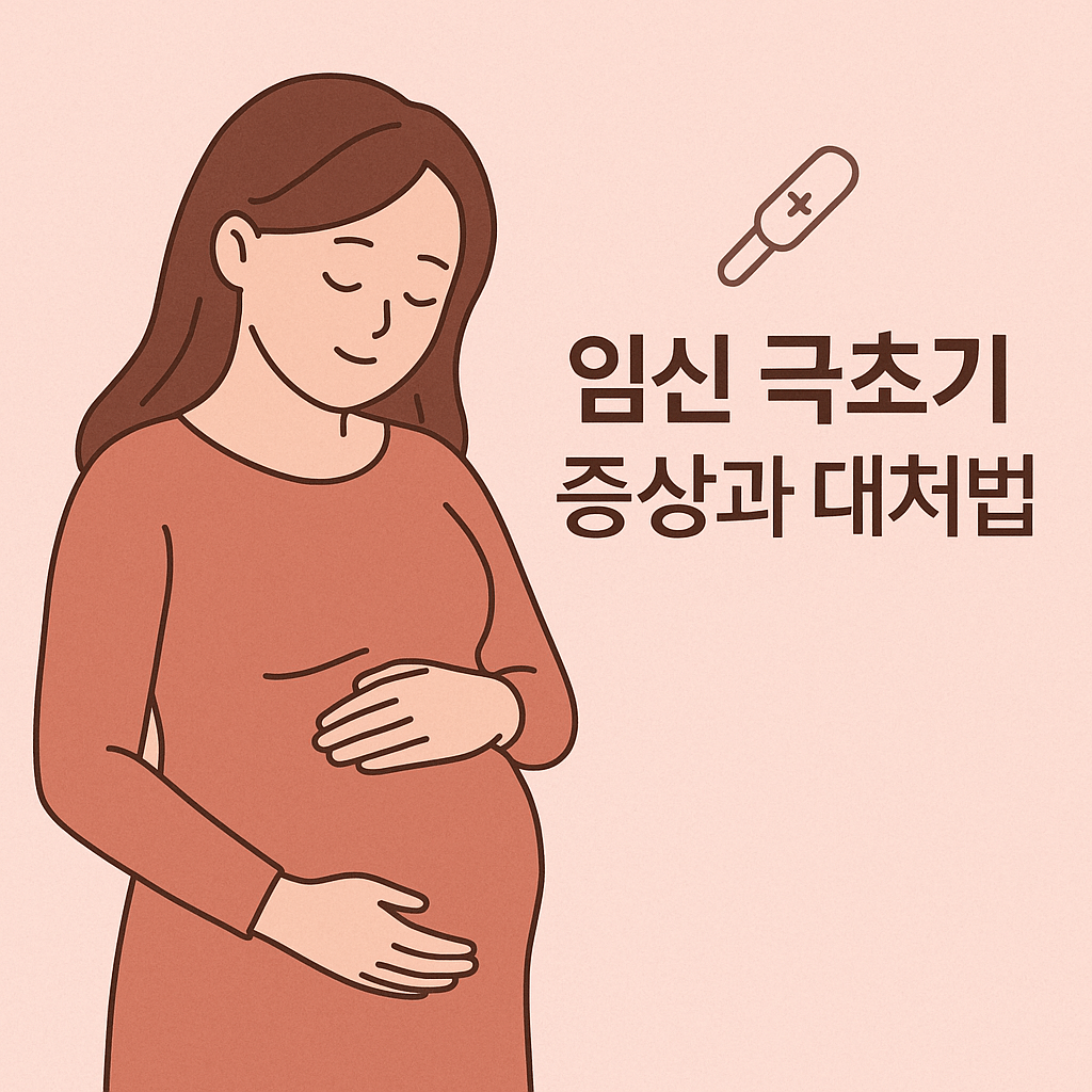 임신 극초기 증상 대처법 블로그 섬네일