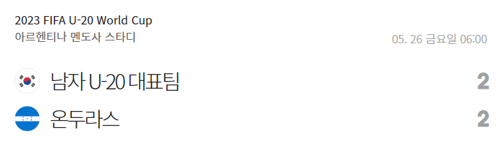 U-20월드컵-대한민국-온두라스-2대2