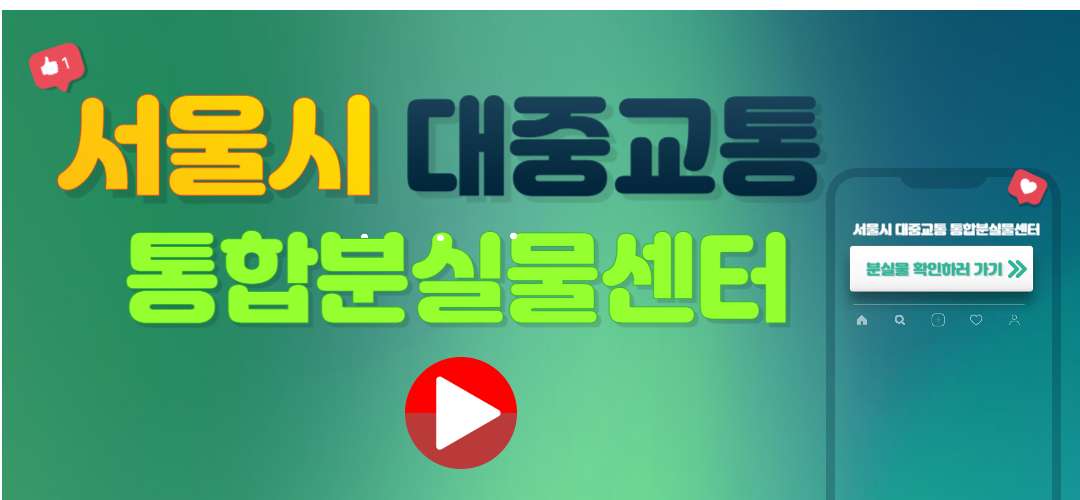 서울시대중교통통합분실물센터터