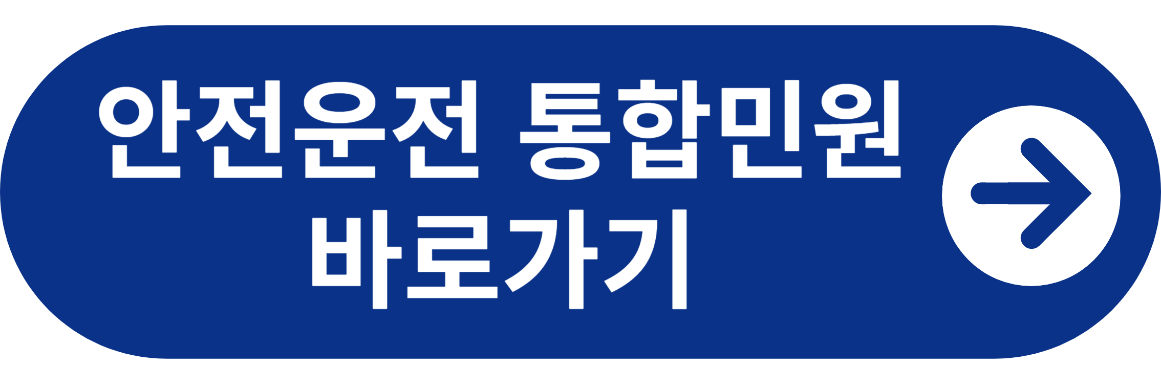 안전운전 통합민원 홈페이지 바로가기