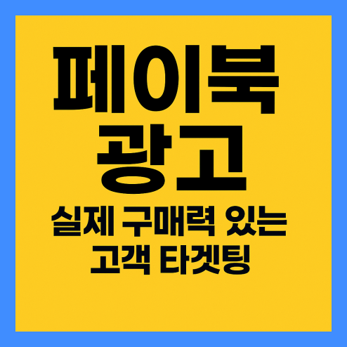 페이북 마케팅 플랫폼, 타겟팅 광고 활용 포인트 정리