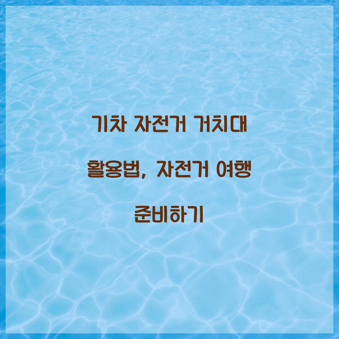 기차 자전거 거치대