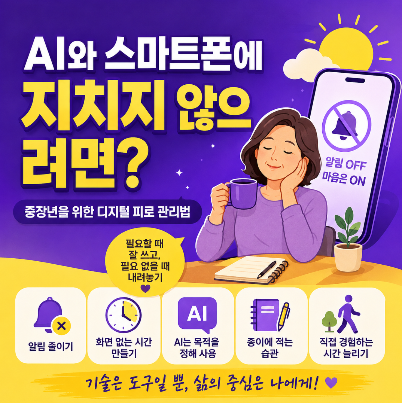 중장년층 디지털 피로 관리법
