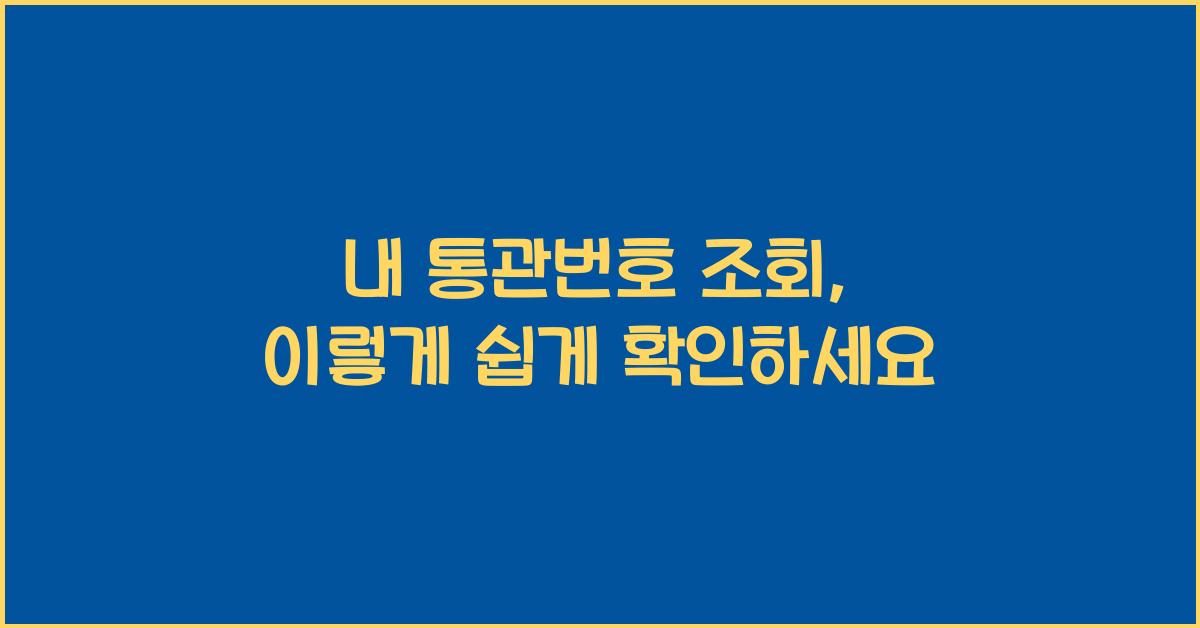 내 통관번호 조회