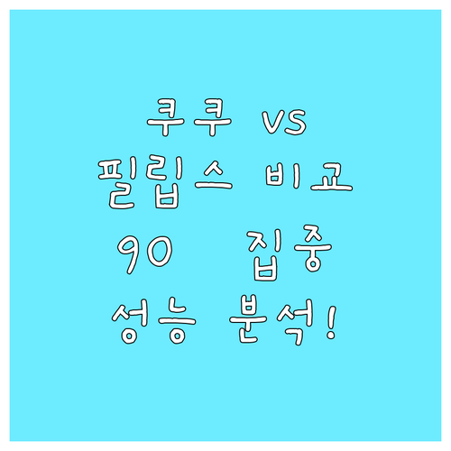 쿠쿠 vs 필립스 공기청정기 90㎡대