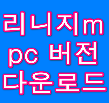 리니지m-pc-버전-다운로드-안내