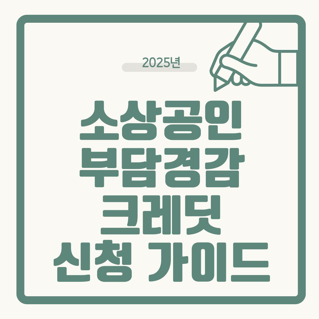 소상공인 부담경감크레딧 신청기간·마감일·중복지원 총정리
