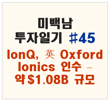IonQ, 英 Oxford Ionics 인수 – 약 $1.08B 규모