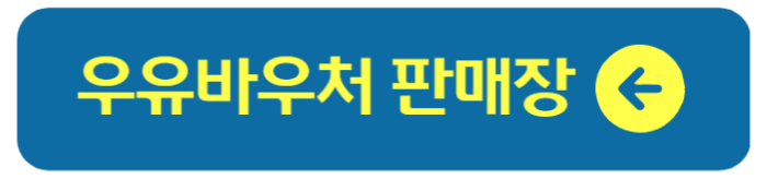 우유바우처 카드 신청 재발급 방법 사용처 3