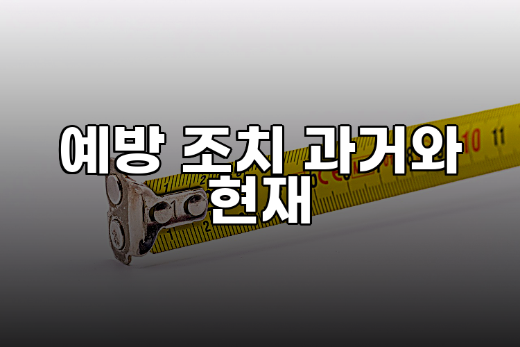 예방 조치 과거와 현재