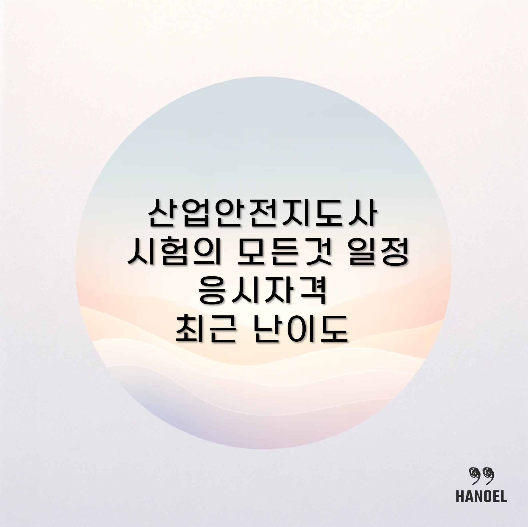 산업안전지도사 시험의 모든것 일정 응시자격 최근 난이도