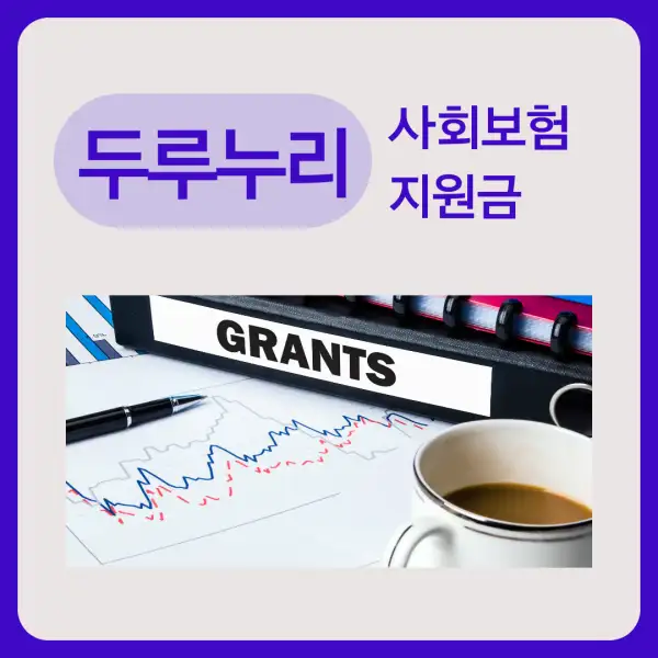 두루누리 사회보험 지원금