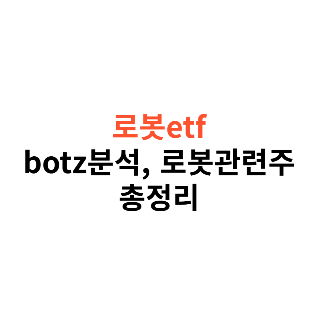 로봇 ETF
