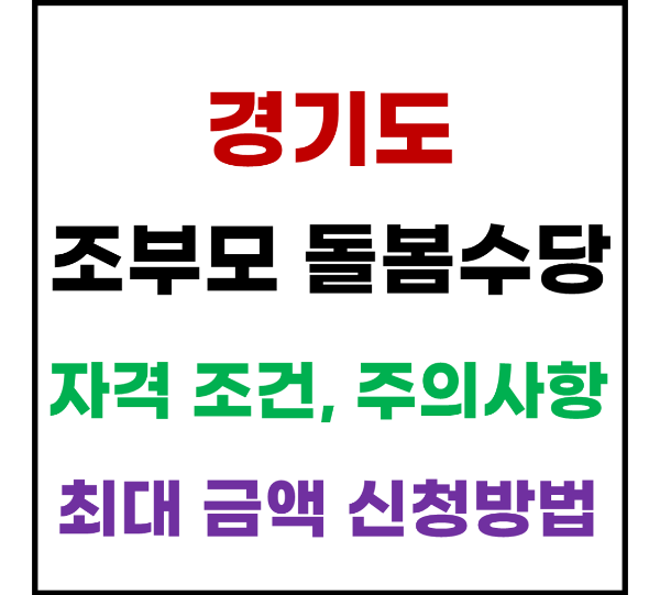 2024년 경기도 조부모 돌봄수당 신청 방법 지원 금액 자격 조건