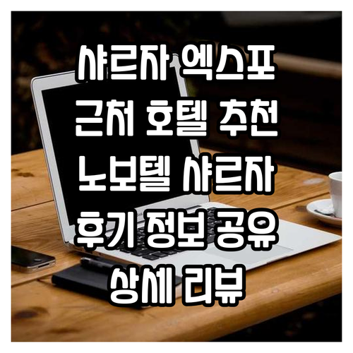 샤르자 엑스포 센터 근처 호텔 추천 ..