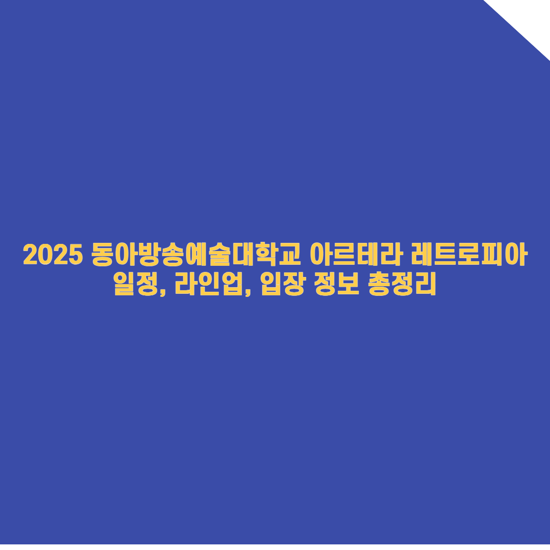 2025 동아방송예술대학교 축제 완벽 가이드: 일정, 라인업, 입장 정보 총정리!