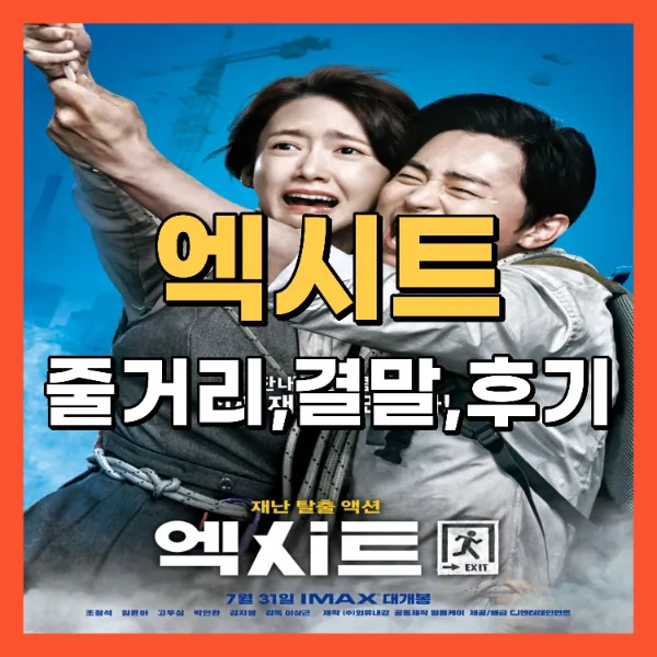 영화 엑시트
