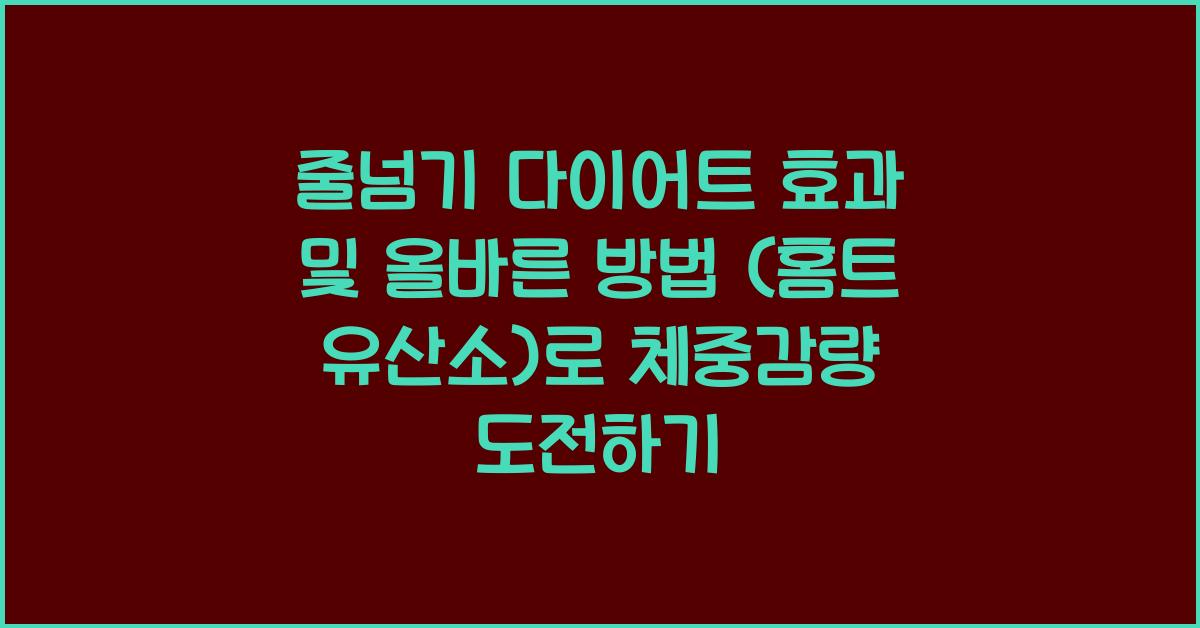 줄넘기 다이어트 효과 및 올바른 방법 (홈트 유산소)