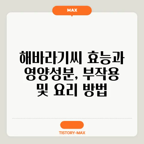 해바라기씨 효능과 영양성분, 부작용 및 요리 방법