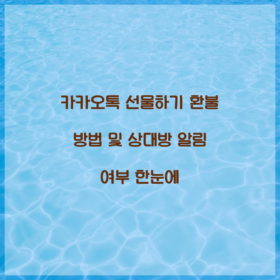 카카오톡 선물하기 환불