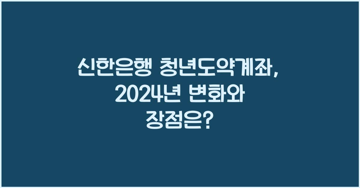 신한은행 청년도약계좌