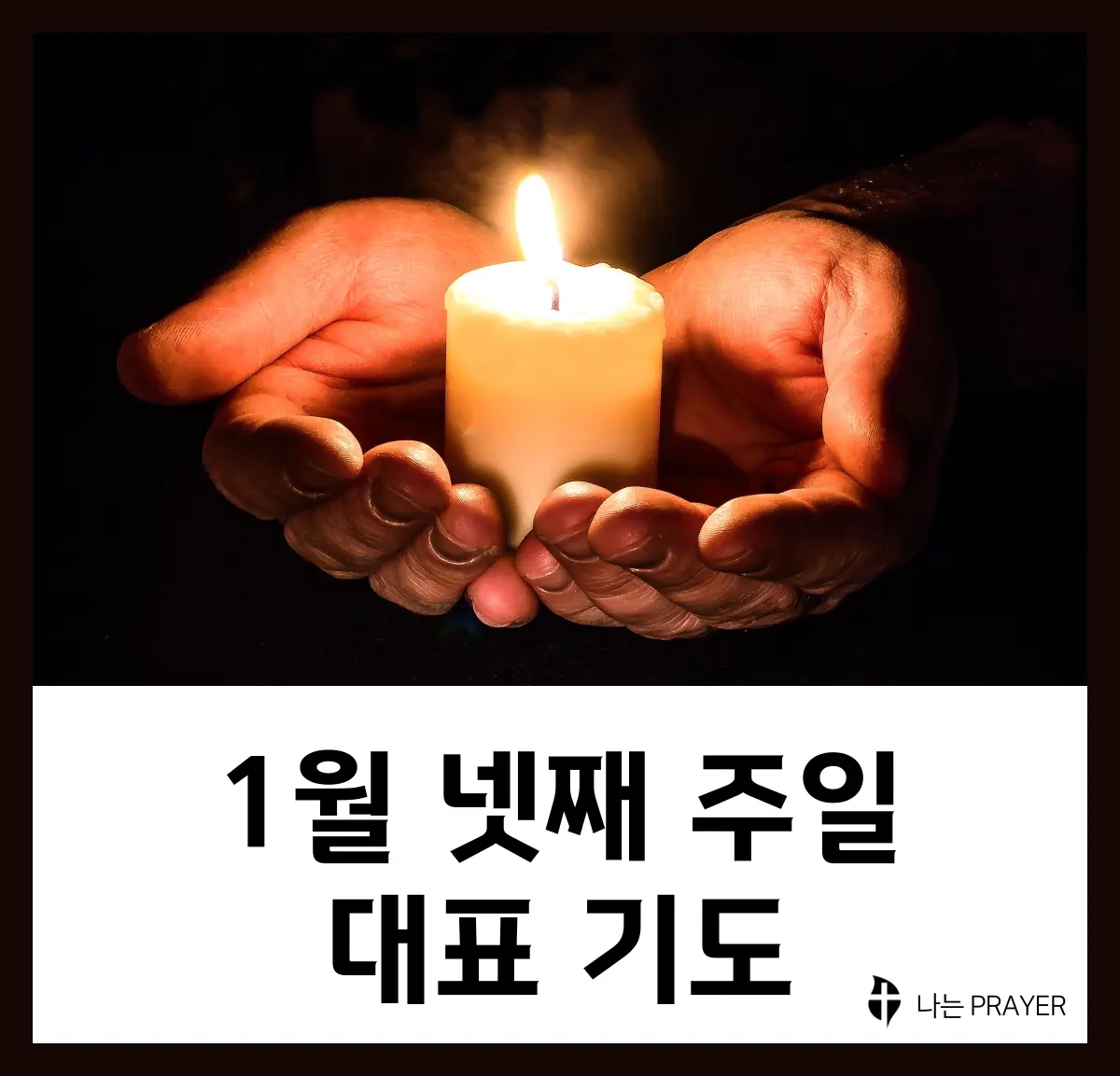 대표기도문-모음-1월-넷째-주