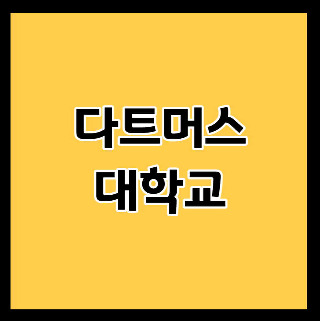 다트머스-대학교