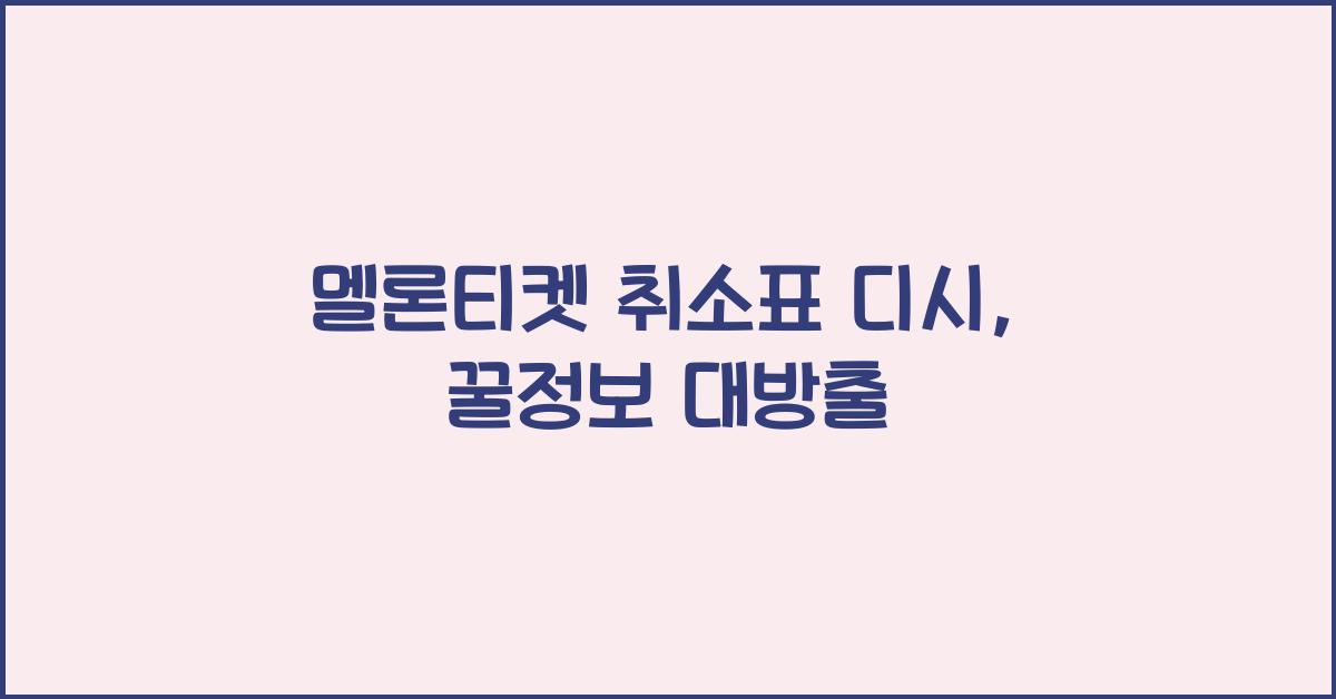 멜론티켓 취소표 디시