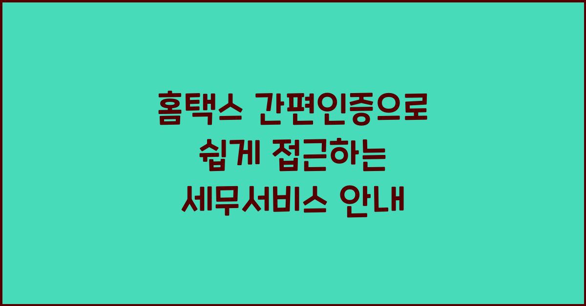 홈택스 간편인증