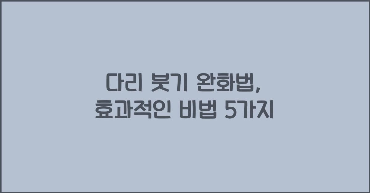다리 붓기 완화법