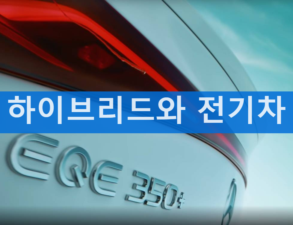 하이브리드와 전기차 비교