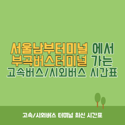 서울남부터미널에서 부곡버스터미널 가는 고속버스_시외버스 시간표 최신정보