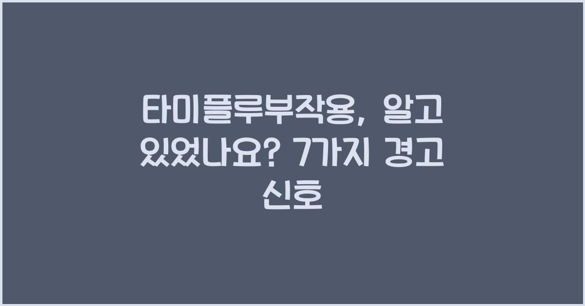 타미플루부작용
