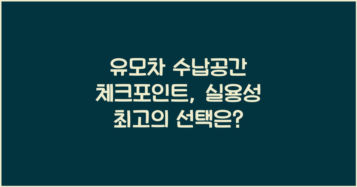 유모차 수납공간 체크포인트