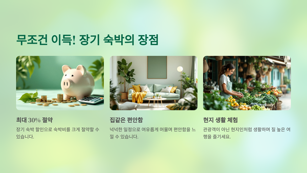 길게 묵는다면 무조건 이득