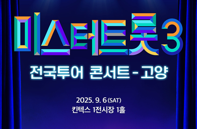 미스터트롯3 고양 콘서트 예매