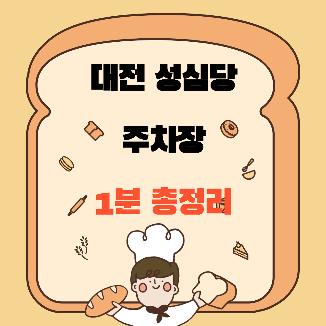 대전 성심당 본점 주차장