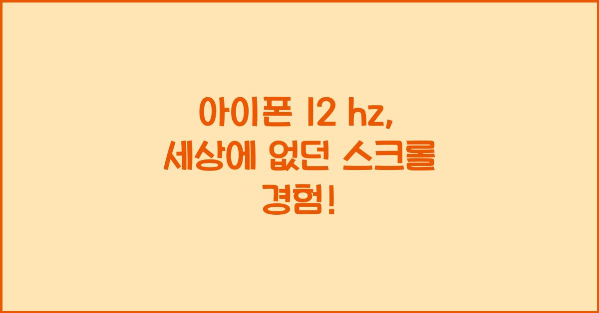 아이폰 12 hz