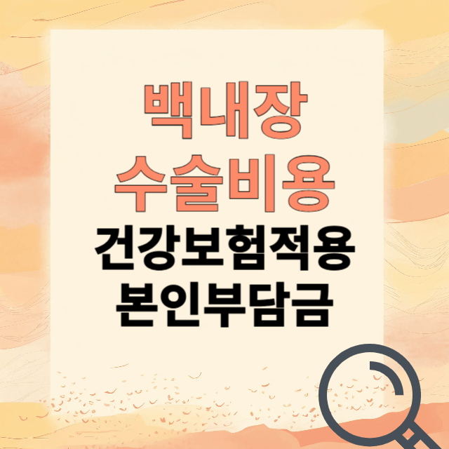 백내장 수술 얼마