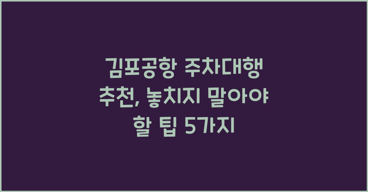 김포공항 주차대행 추천